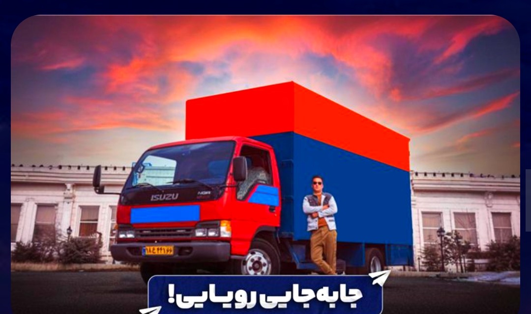 جابه‌جایی رویایی با باربری تهران