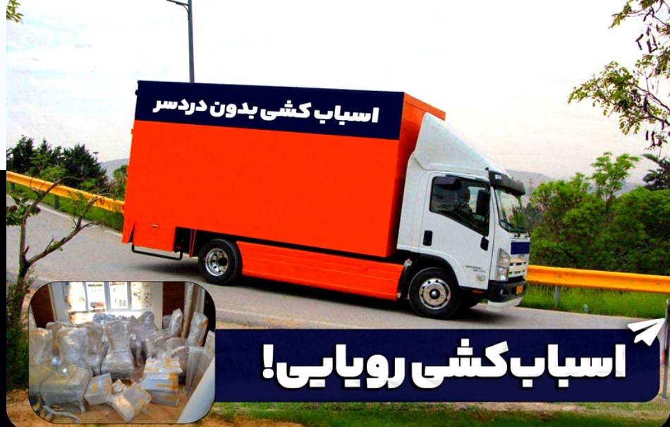 اسباب‌کشی بدون دردسر با باربری تهران