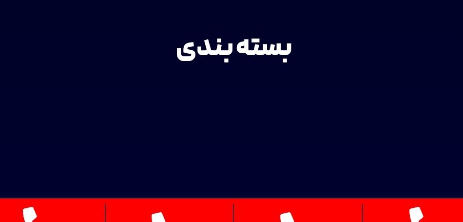 اسباب‌کشی بدون دردسر - باربری تهران
